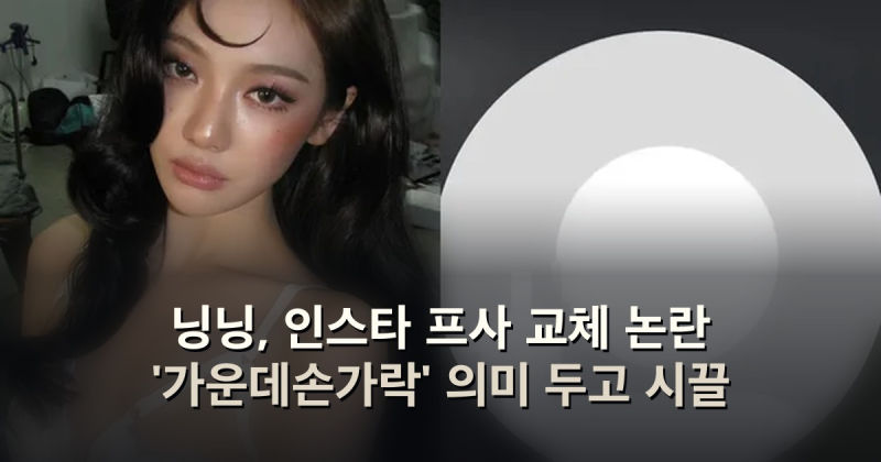 닝닝, 인스타 프사 교체 논란 '가운데손가락' 의미 두고 시끌