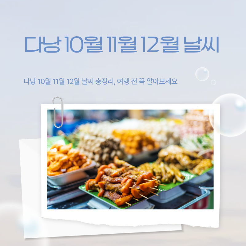 다낭 10월 11월 12월 날씨 총정리, 여행 전 꼭 알아보세요
