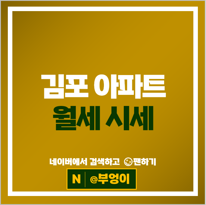 김포 아파트 월세 계약 순위 : 오스타파라곤 2단지 고촌센트럴자이 시세
