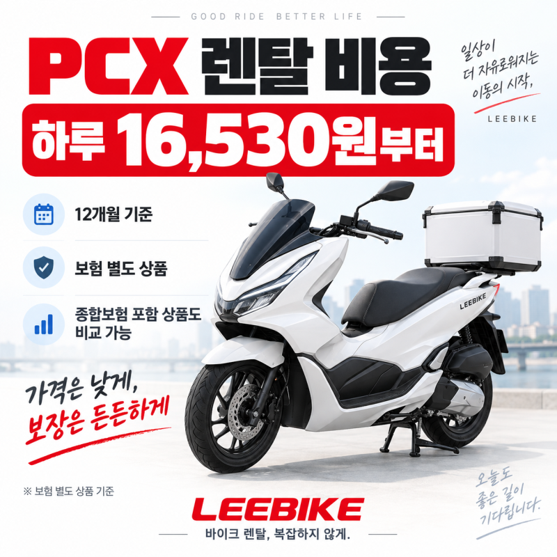 PCX 렌탈 비용 얼마부터?