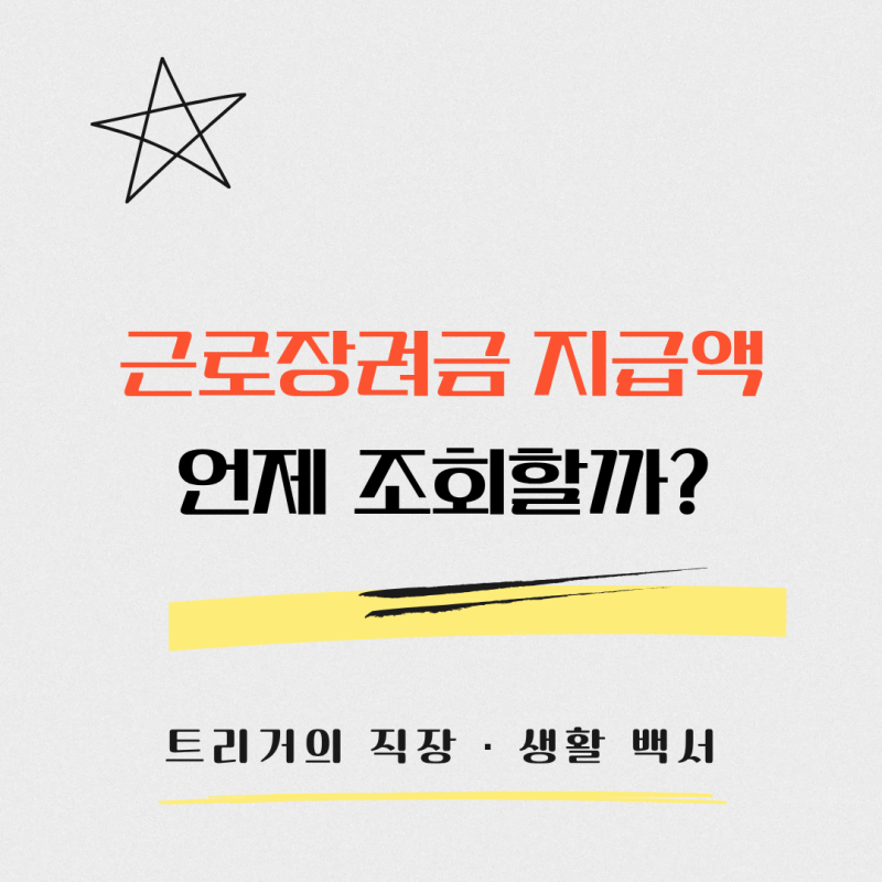 근로장려금 상반기 신청 후 지급액 조회는 언제부터? 12월 지급 전 알아둘 것
