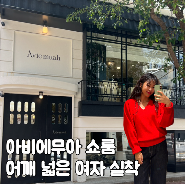 아비에무아 성수 쇼룸에서 입어본 가을 니트, 넓은 어깨에도 괜찮을까?