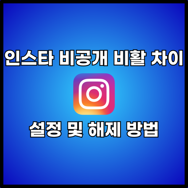 인스타 피드 숨기고 싶다면? 비공개 vs 비활성화 차이, 설정 및 해제 방법 총정리