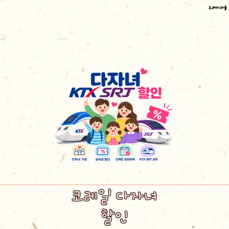KTX SRT 다자녀 할인 신청 방법 코레일 등록부터 혜택까지
