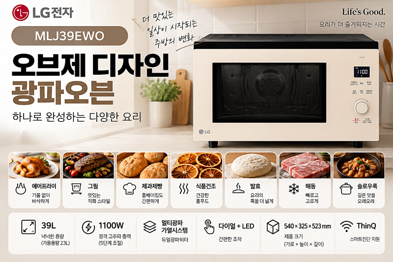 엘지 MLJ39EWO 오브제 디자인 광파오븐 25% 할인하네여