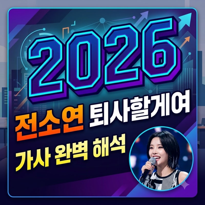 전소연 퇴사할게여 가사 해석과 기안84 피처링 정보 정리