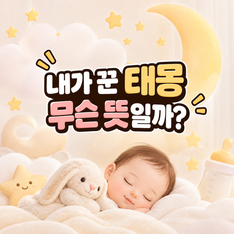 [육아．정보] 태몽 종류별 풀이｜용·호랑이·돼지·과일 태몽 뜻과 아들딸 구분
