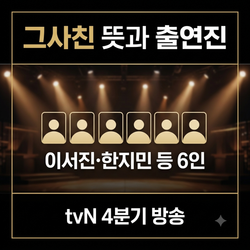 나영석 새 예능 그사친 뜻 출연진 방송 일정 총정리