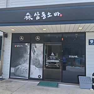 김천혁신도시 맛집 삼동소바 김천혁신점｜소바부터 돈가스까지 든든한 한 끼