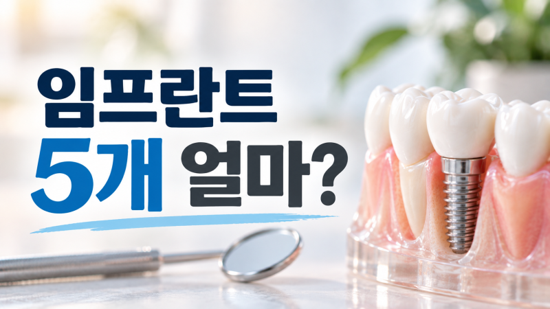 임플란트 비용 5개 직접 해본 찐후기｜치료비 ***만원, 치아보험으로 50% 받은 경험