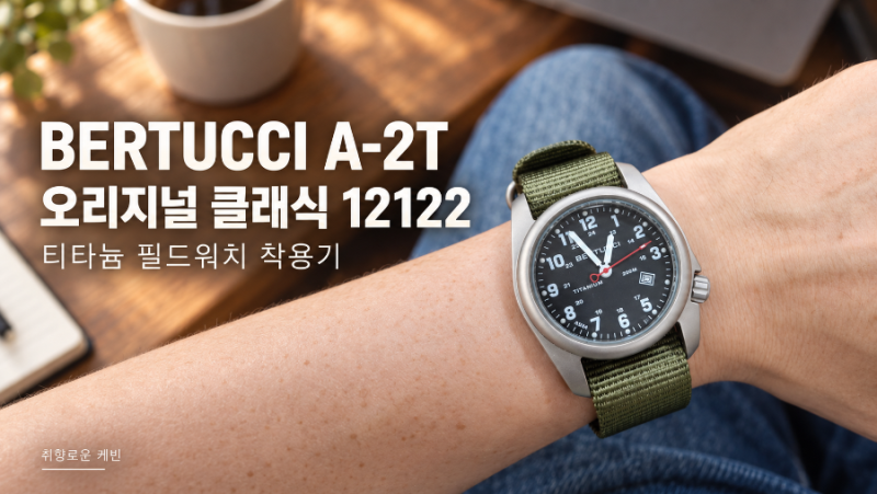 베르투치 A-2T 오리지널 클래식 12122 착용기｜가볍고 튼튼한 티타늄 필드워치