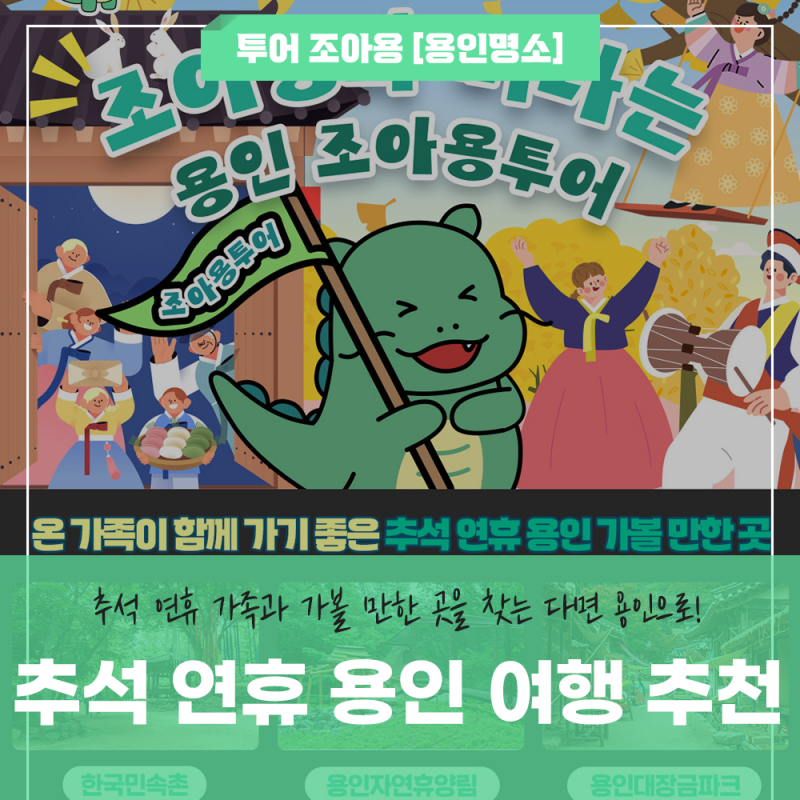 추석 연휴 용인 가볼 만한 곳 : 추석 당일도 운영하는 한국민속촌, 용인자연휴양림, 용인대....