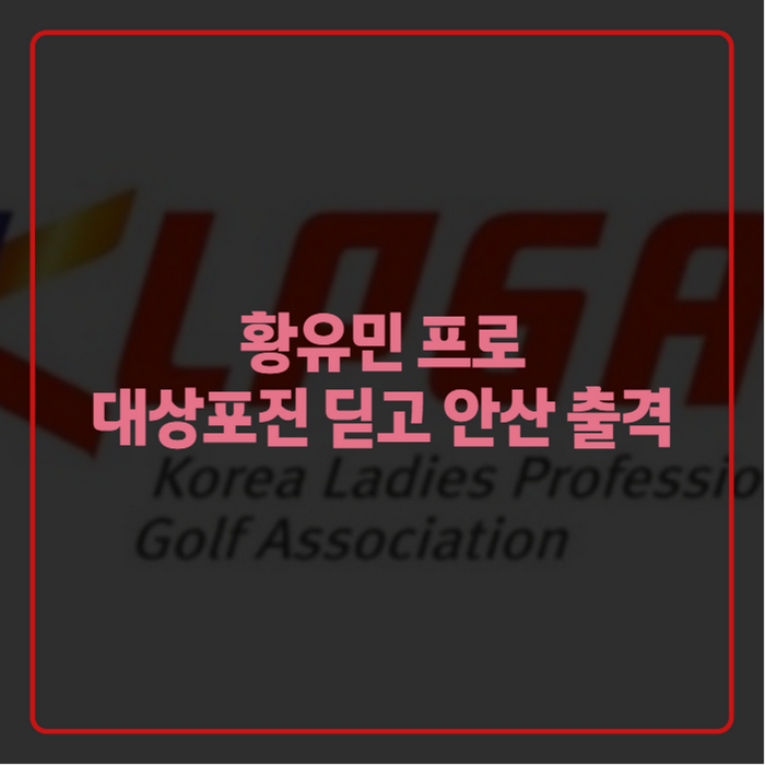 황유민 프로 근황, 하나금융 챔피언십 출전과 대상포진 투병까지 총정리