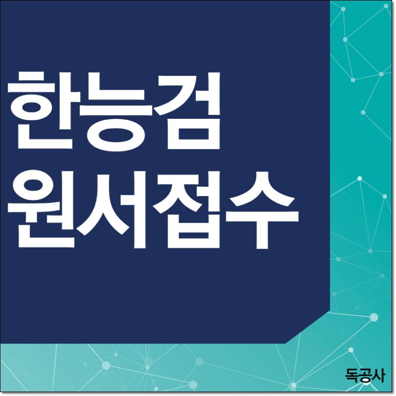 한능검 원서접수 일정부터 시험 응시 정보