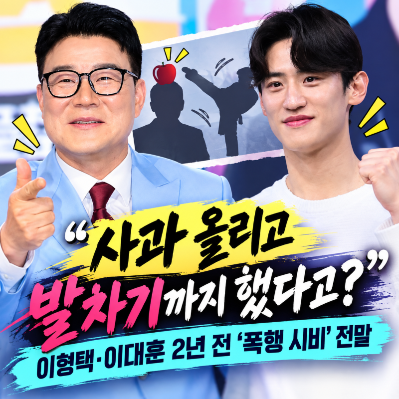 “사과 올리고 발차기까지 했다고?” 이형택·이대훈 2년 전 ‘폭행 시비’ 전말…알고 보니 ....