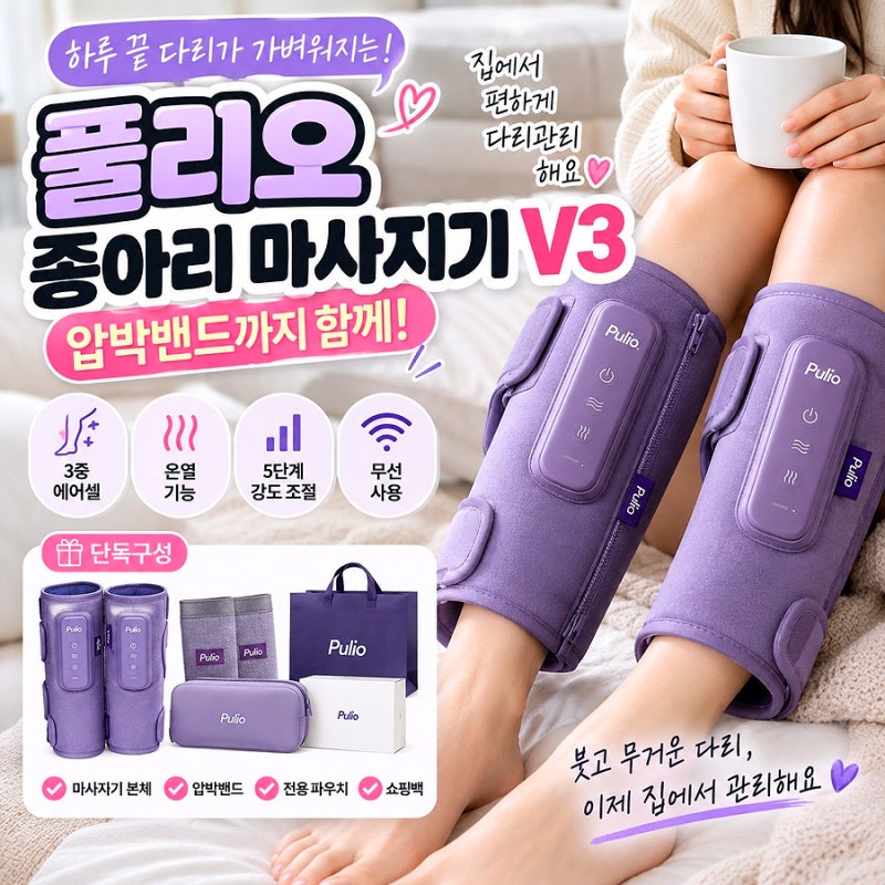 풀리오 종아리 마사지기 V3, 압박밴드까지 같이 보세요