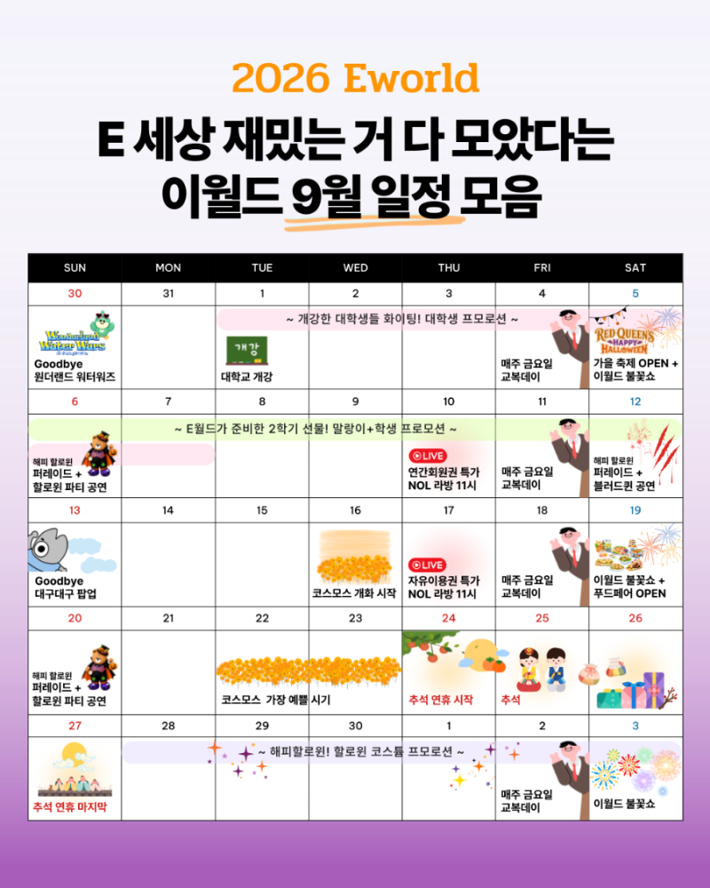 2026 대구 이월드 불꽃쇼 9월 19일 오후 8시…코스모스·주차정보까지