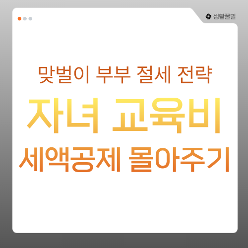 맞벌이 부부 자녀 교육비 세액공제 몰아주기 절세전략