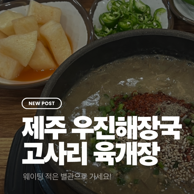 제주 우진해장국 별관 방문 후기 | 고사리 육개장, 웨이팅, 오픈런, 주차, 예약