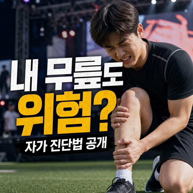 세븐틴 호시 ‘전방십자인대 완전 파열’… 무릎 다친 뒤 이 증상 있으면 그냥 넘기면 안 됩....