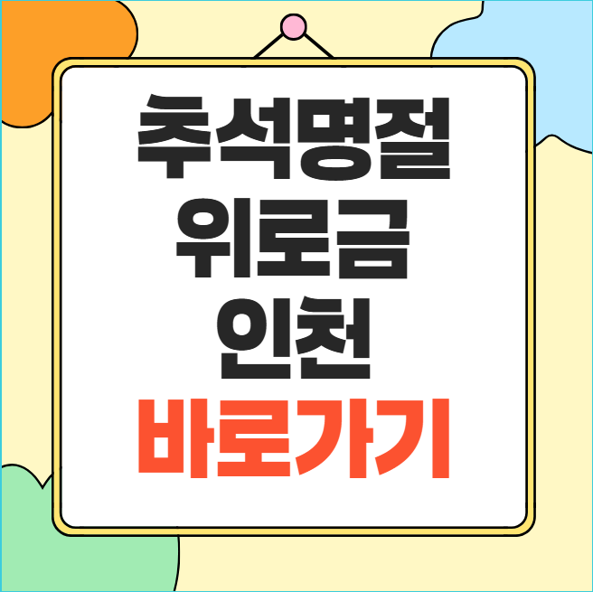 추석명절위로금 인천 지급대상 신청방법 지급일 총정리