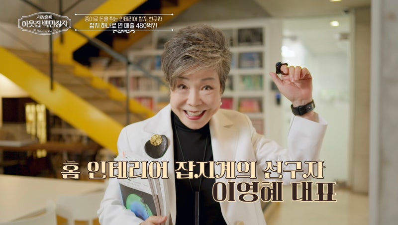 [서장훈의 이웃집 백만장자] 테이블 하나가 1억 원;; 이영혜 한남동 자택 최초 공개!