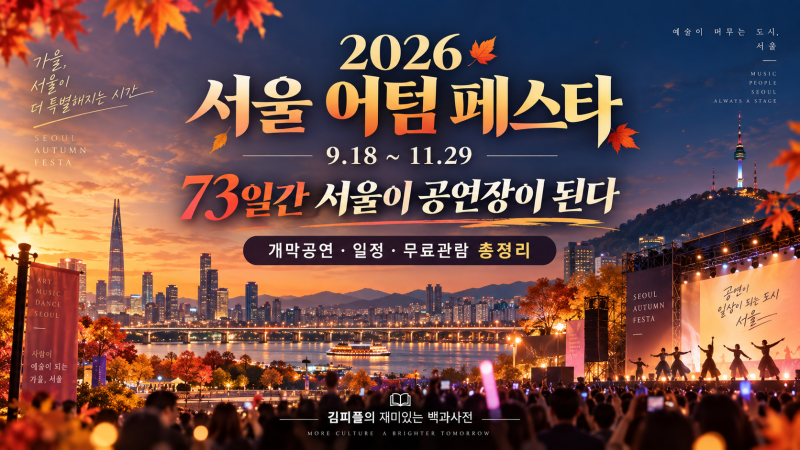 2026 서울 어텀 페스타 일정 총정리｜개막공연·서울거리예술축제·무료 관람