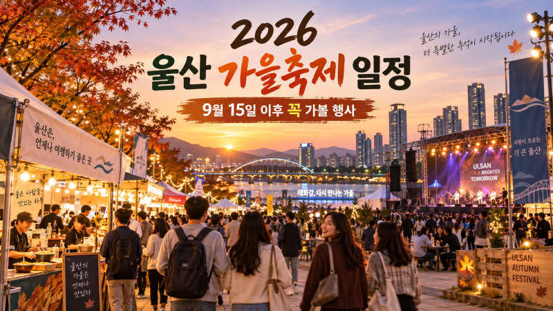 2026 울산 가을축제 총정리｜9월 15일 이후 산악영화제 드론·공업축제 고래축제까지