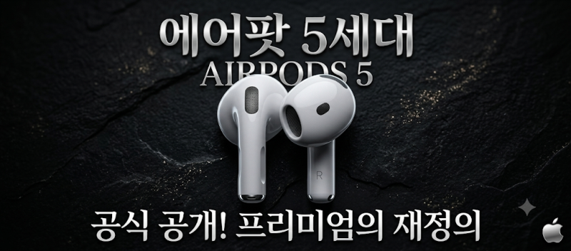 애플이 드디어 오픈형에 ANC 넣었다 ㅣ 에어팟5 스펙·가격·구매가이드