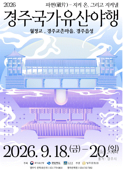 2026 경주 국가유산야행 총정리｜월정교·경주읍성 야경부터 최태성강연·드론쇼까지