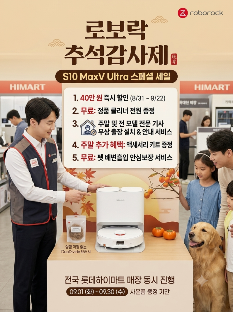 로보락 S10 MaxV Ultra 추석감사제! 40만 원 할인부터 무상 출장 설치까지 총정리