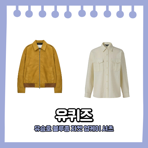 틈만나면 유승호 자켓 블루종 스웨이드 자켓 영케이 셔츠 패션 정보