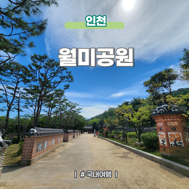 인천데이트코스 월미도 가볼만한곳 월미공원 물범카 이용정보