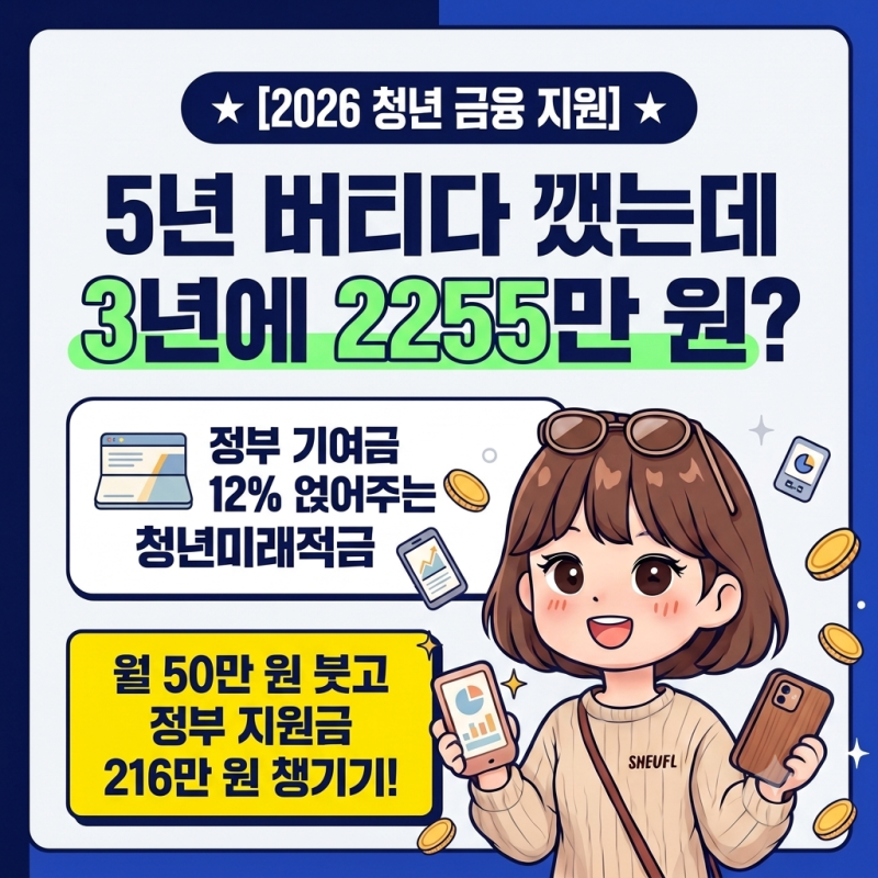 5년 도약계좌 깼더니 2255만 원? 정부 기여금 12% 청년미래적금의 정체