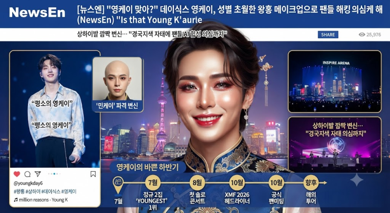 "영케이 맞아?" 데이식스 영케이, 성별 초월한 왕홍 메이크업으로 팬들 해킹 의심케 해