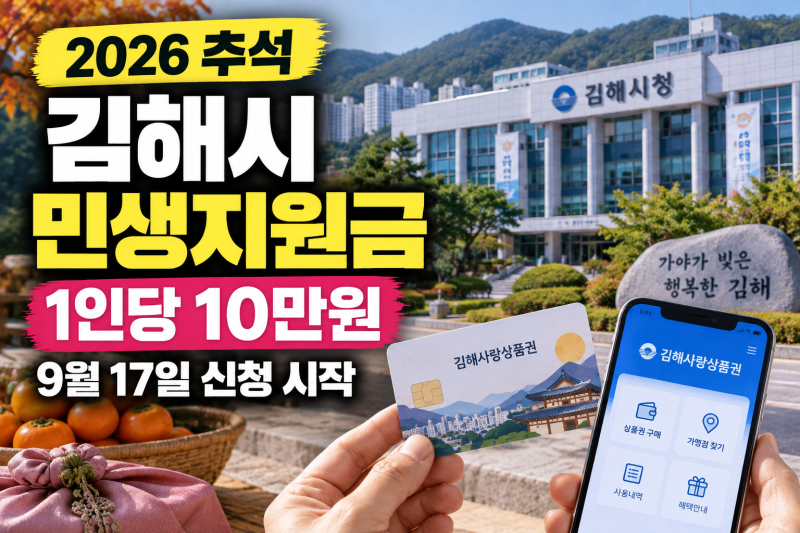 2026 김해시 추석 민생지원금 10만원 신청방법·시기·기간·대상｜김해 9월 17일부터 접수