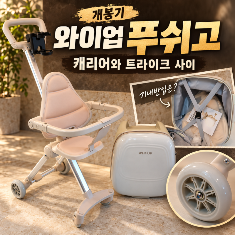 와이업 푸쉬고 개봉기, 캐리어 트라이크 구매 이유와 단점·기내반입 고민