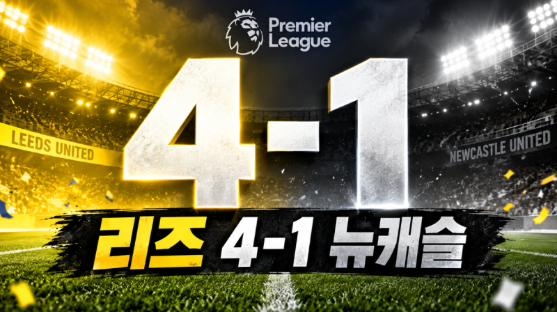 리즈 뉴캐슬 4-1 완파, 칼버트르윈 앞세워 무패 질주…프리미어리그 3위 도약