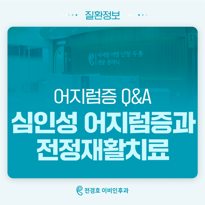 [어지럼증 Q&A] 검사는 정상인데 왜 계속 어지러울까요? 가을 환절기와 심인성 어지럼증