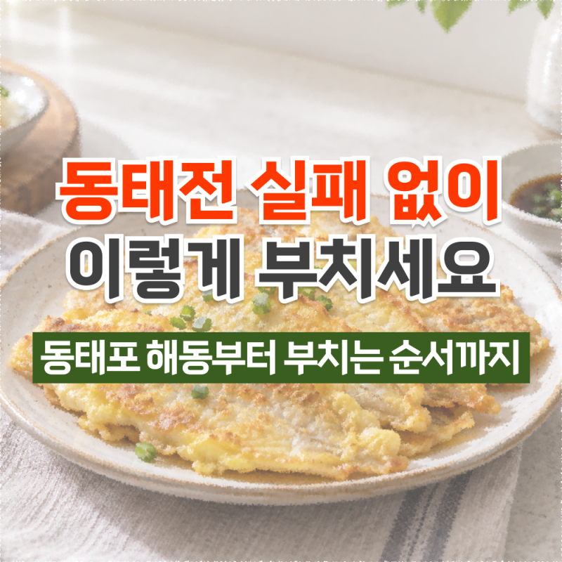 동태전 만들기, 냉동 동태포 해동부터 안 부서지게 부치는 법