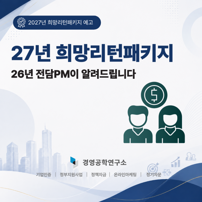 2027 희망리턴패키지 예산 확대｜누가 신청할 수 있고 최대 얼마까지 지원받을까?