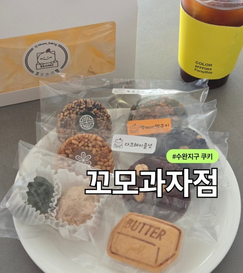 수완지구 베이커리카페 꼬모과자점 추석선물로도 딱!수제디저트 답례품