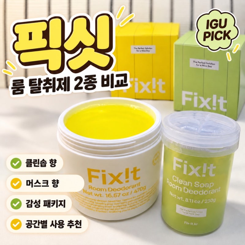 픽싯 룸탈취제 향 추천 히노끼,클린솝,머스크 3종 비교 방향제 추천 아기있는 집에도 굿 내돈....