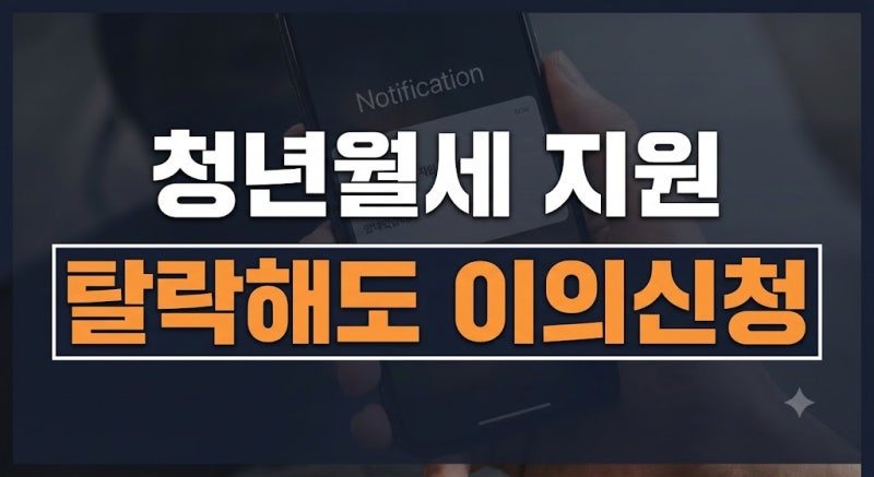 복지로 청년월세 결과 확인 및 탈락 시 이의신청 방법 정리(+필수 서류)