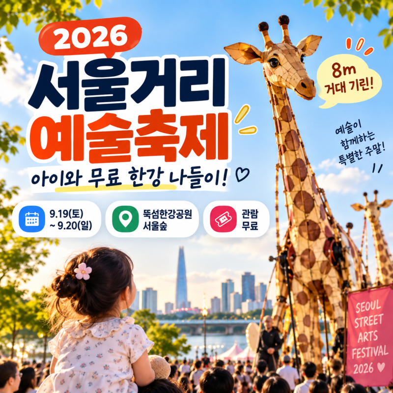 서울거리예술축제 2026｜이번 주말 9월 19일-20 아이와 무료 한강 나들이