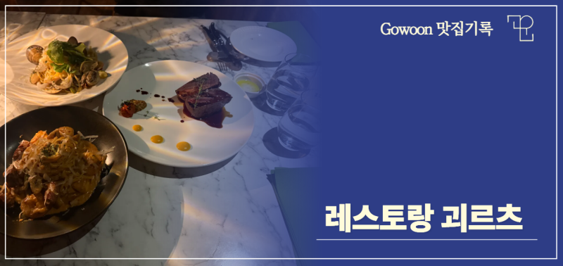 마포레스토랑 한강뷰레스토랑 마포데이트 ㅣ 분위기 좋은 한강뷰 '레스토랑 괴르츠' 내돈내....