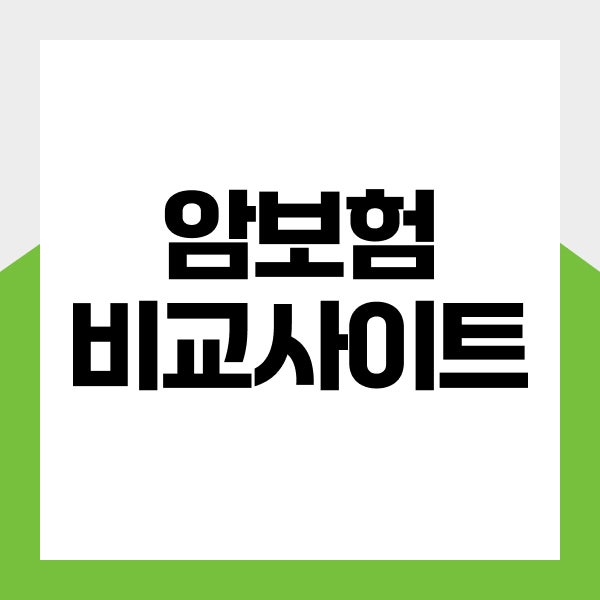암보험비교사이트 비갱신형 갱신형, 암보험금 비교 기준 알아봐요