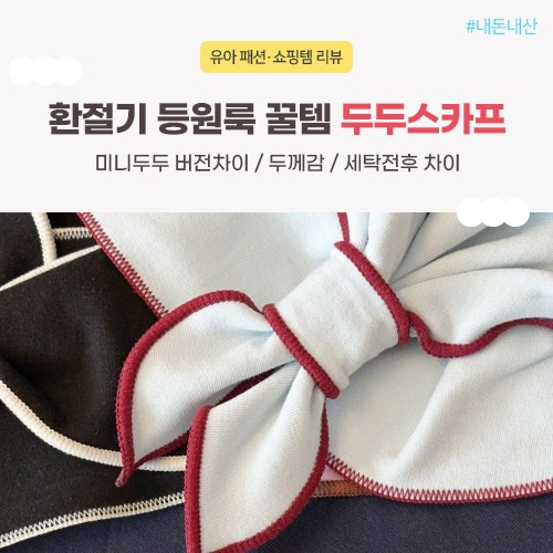 환절기 등원룩 미니두두 두두스카프 내돈내산(버전차이, 공구가)