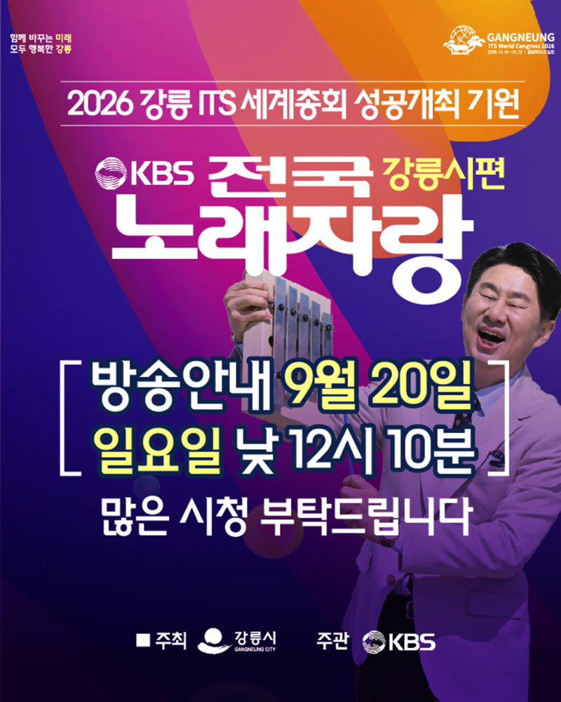 [강릉시 솔향소식] KBS 전국노래자랑 강릉시 편 방송 안내