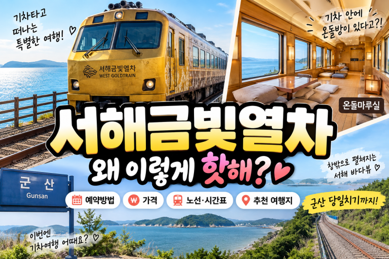 서해금빛열차 예약 총정리｜온돌마루실 가격·노선·시간표·군산 당일치기까지